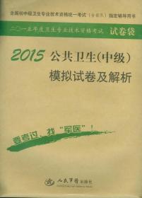 2015公共卫生（中级）模拟试卷及解析（第七版）