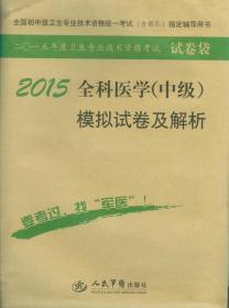 2015全科医学（中级）模拟试卷及解析（第七版）