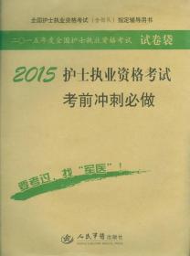 2014护士执业资格考试考前冲刺必做（第六版）