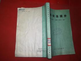 矿井安全提升.