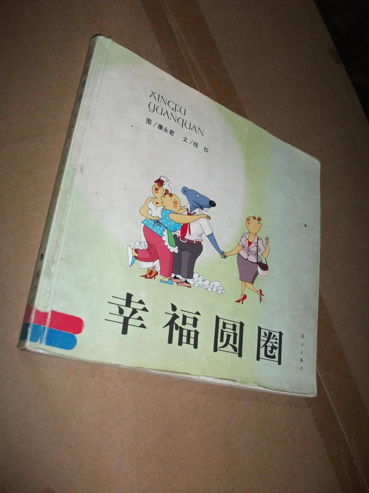 幸福圓圈（彩色連環(huán)漫畫）