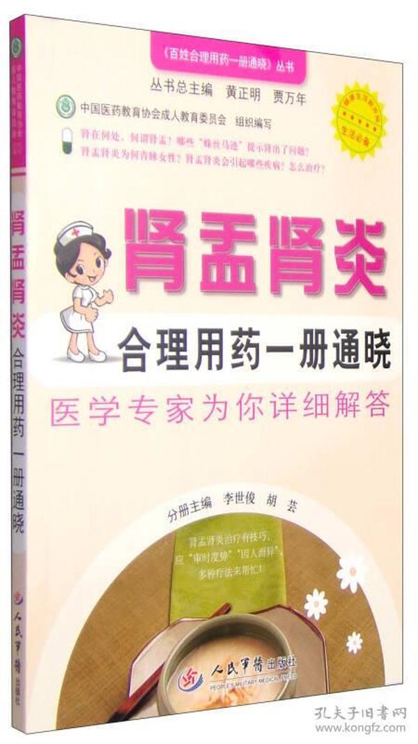 百姓合理用药一册通晓丛书：肾盂肾炎合理用药一册通晓