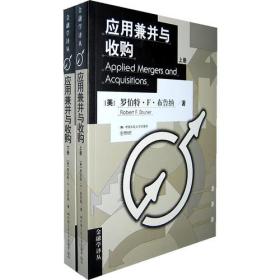 应用兼并与收购 Applied Mergers and Acquisitions（上、下册）