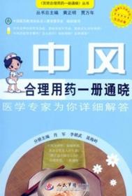 中风合理用药一册通晓.百姓合理用药一册通晓丛书