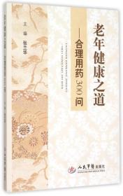 老年健康之道 合理用药300问