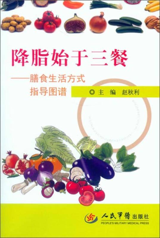 降脂始于三餐 膳食生活方式指导图谱
