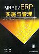 MRP II/ERP实施与管理