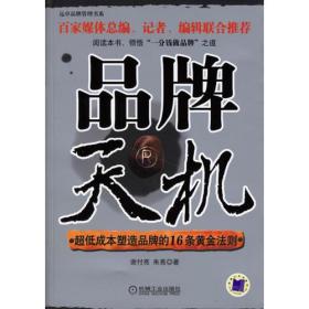 品牌天机:超低成本塑造品牌的16条黄金法则