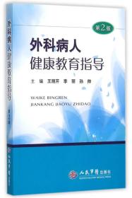 外科病人健康教育指导（第二版）