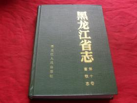 《黑龙江省志》第十卷 畜牧志 黑龙江省人民出版社 仅印3000册 私藏 品佳