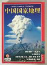 旧期刊 中国国家地理 2002年2月总第496期 梦幻草原——扎溪卡..