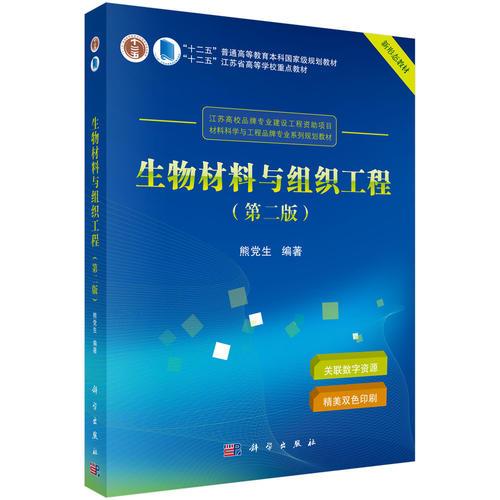 生物材料与组织工程