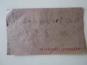 1985年2月中国人民政治协商会议上海市黄浦区委员会寄本市新闻路实寄封