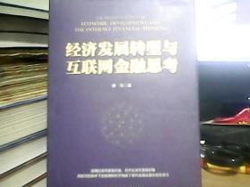 经济发展转型与互联网金融思考