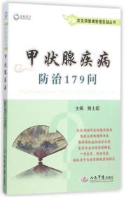 甲状腺疾病防治179问.常见病健康管理答疑丛书
