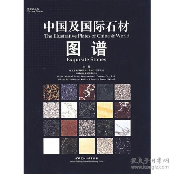 中国及国际石材图谱