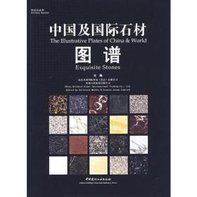 中国及国际石材图谱