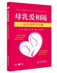 母乳爱相随.母乳喂养全攻略