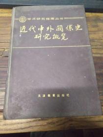 学术研究指南丛书：近代中外关系史研究概览