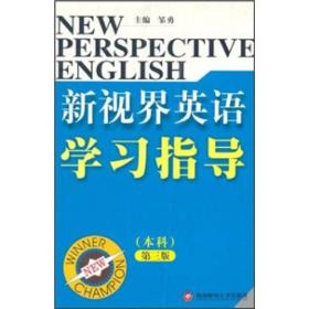 新视界英语学习指导：本科（第3版）