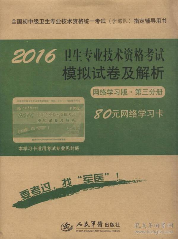 2016年卫生专业技术资格考试模拟试卷及解析（第六版 网络学习版 第三分册）