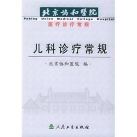 北京协和医院医疗诊疗常规：儿科诊疗常规