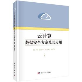 云计算数据安全方案及其应用