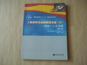 工程材料及机械制造基础2  热加工工艺基础（第三版）