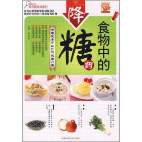 健康饮食系列丛书：食物中的降糖药