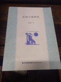 五四小說綜論