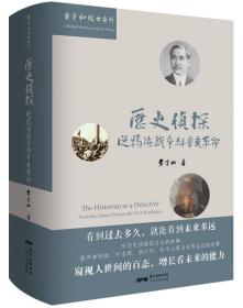 【正版现货，一版一印】历史侦探：从鸦片战争到辛亥革命（精装本，带书衣）