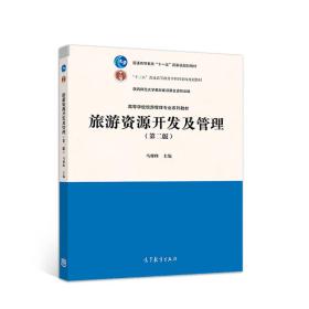 旅游资源开发及管理 马耀峰9787040485127高等教育出版社