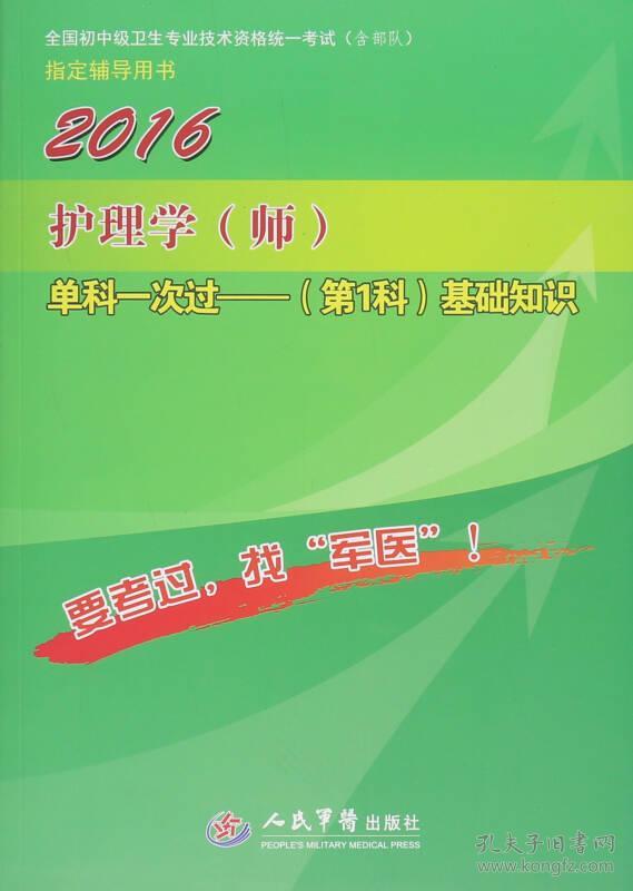 2016护理学(师)单科一次过基础知识(第1科)(七版)/全国初中级卫生专业技术资格统一考试指定用书