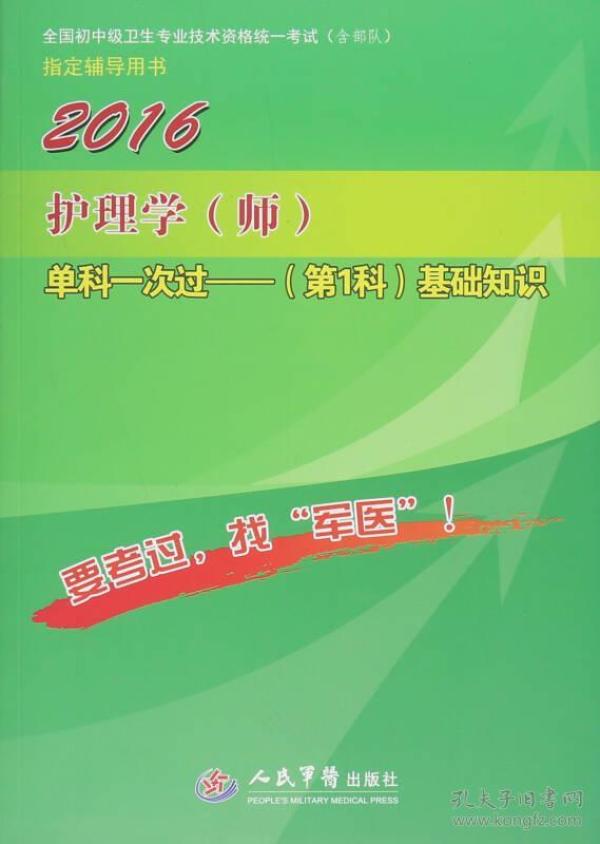 2016护理学(师)单科一次过基础知识(第1科)(七版)/全国初中级卫生专业技术资格统一考试指定用书