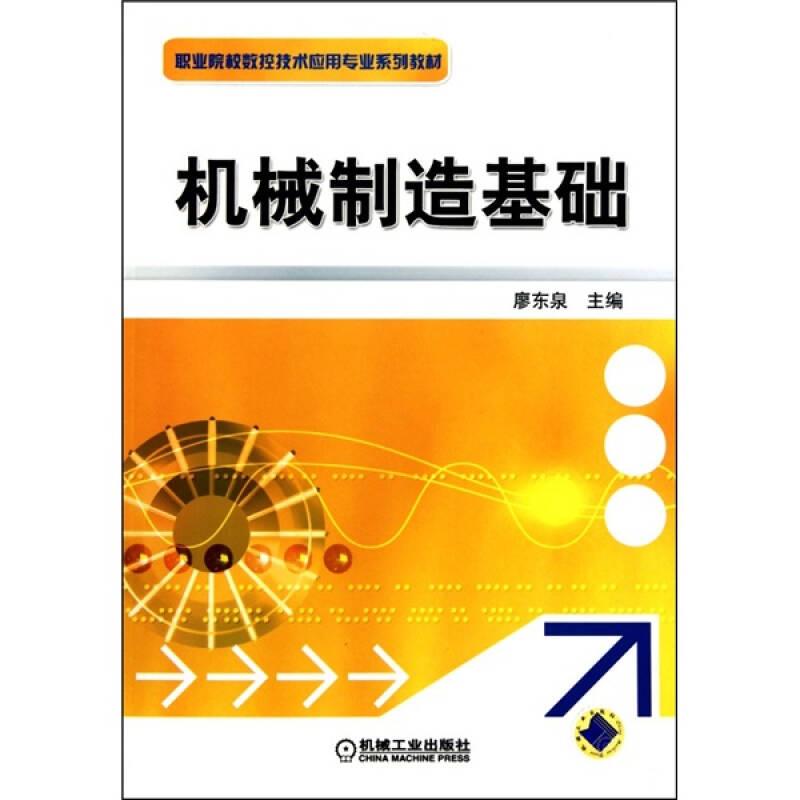 機械制造基礎(chǔ)