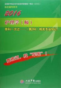 2016护理学(师)单科一次过相关专业知识(第2科)(第七版)/全国初中级卫生专业技术资格统一考试