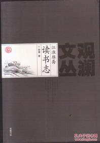 观澜文丛・江淮雁斋读书志