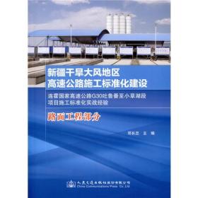 新疆干旱大风地区高速公路施工标准化建设（路面工程部分）