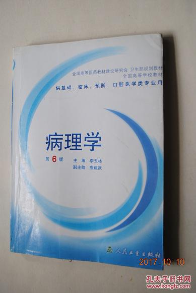 病理学（第6版）供基础、临床、预防、口腔医学类专业用【细胞和组织的适应与损伤。局部血液循环障碍。肿瘤。心血管系统疾病。呼吸，消化，淋巴造血，免疫性，泌尿，等。病理学常用技术的原理及应用。】