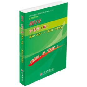 2016护理学(师)单科一次过专业知识(第3科)(第七版)全国初中级卫生专业技术资格统一考试指定用书