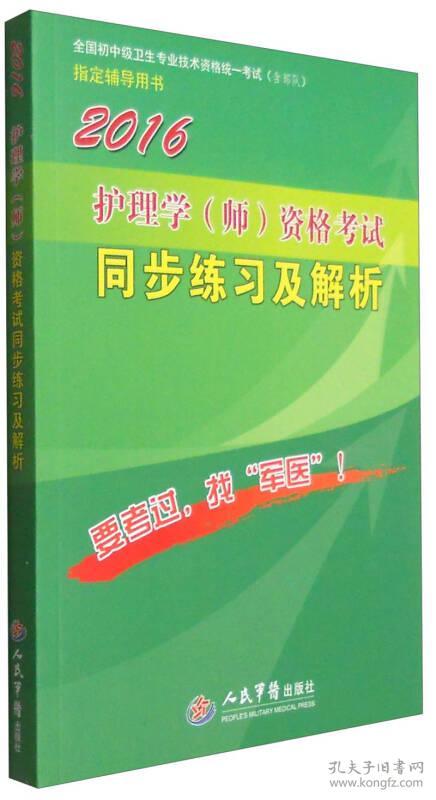 2016护理学(师)资格考试同步练习及解析