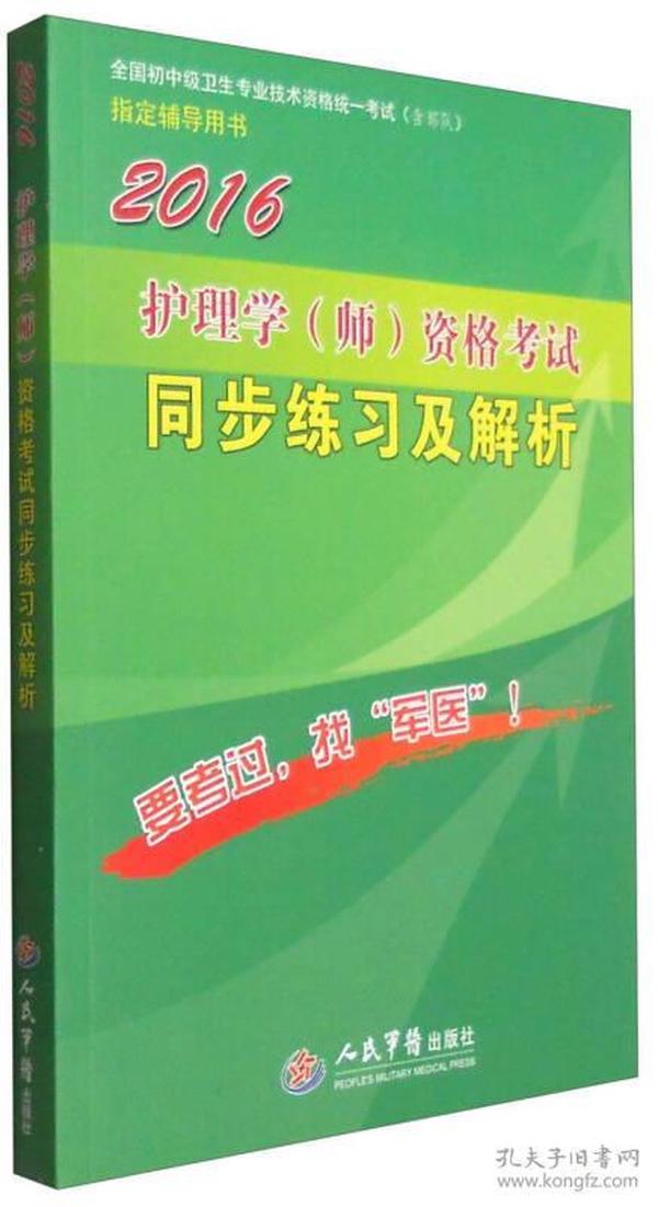 2016护理学(师)资格考试同步练习及解析