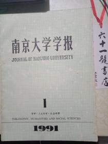 南京大学学报 哲学 人文科学 社会科学 1991年第1期