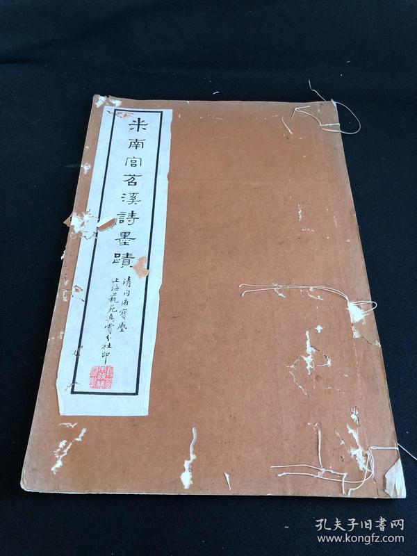 私藏低价 《米南宫苕溪诗墨迹》 清内府宝藏 民国间艺苑真赏社珂罗版印本 白纸原装大开好品一册全