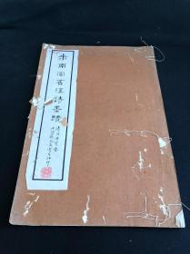 私藏低价 《米南宫苕溪诗墨迹》 清内府宝藏 民国间艺苑真赏社珂罗版印本 白纸原装大开好品一册全