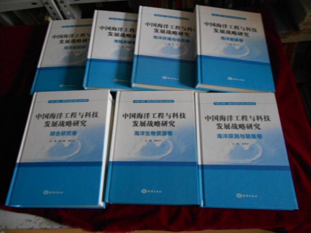 中国海洋工程与科技发展战略研究：综合研究卷、海洋探测与装备卷、海洋运载卷.海洋能源卷.海洋物资卷、海洋环境与生态卷、海陆关联卷【全7册合售近全新】---1架上