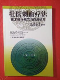 壮医刺血疗法技术操作规范与应用研究