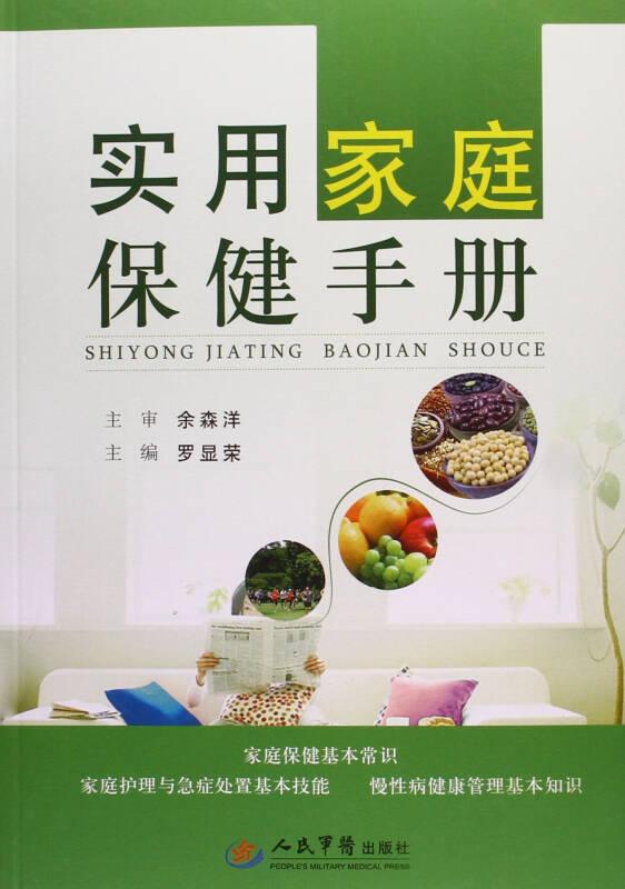 實(shí)用家庭保健手冊(cè)9787509190029
