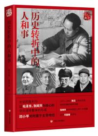 历史转折中的人和事(第2版)9787220106910