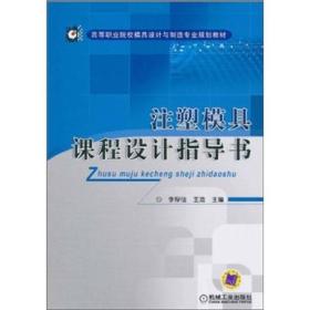 注塑模具课程设计指导书 ISBN9787111329336 李厚佳 机械工业出版社